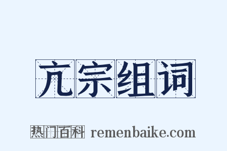 亢宗组词是什么意思的图片